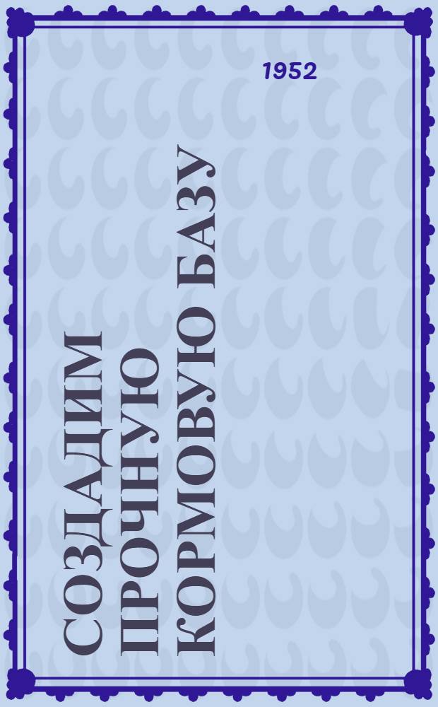 Создадим прочную кормовую базу : Совхоз "Первомайский"