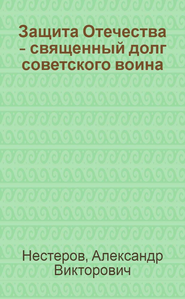 Защита Отечества - священный долг советского воина