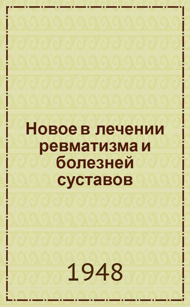 Новое в лечении ревматизма и болезней суставов : Стенограмма публичной лекции, прочит. в Центр. лектории О-ва в Москве