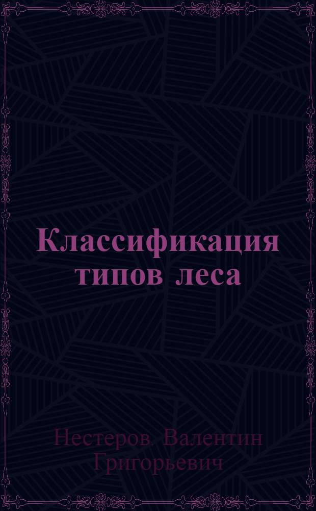 Классификация типов леса