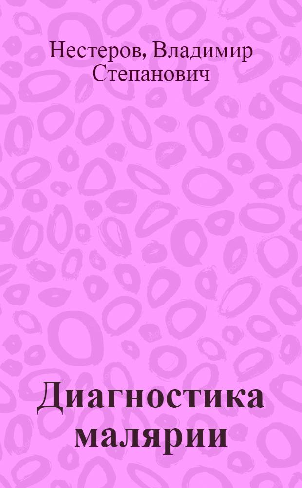 Диагностика малярии