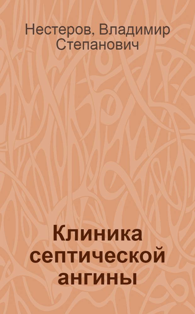 Клиника септической ангины