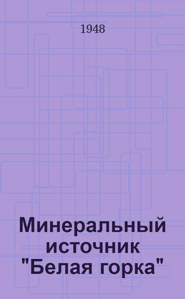Минеральный источник "Белая горка"