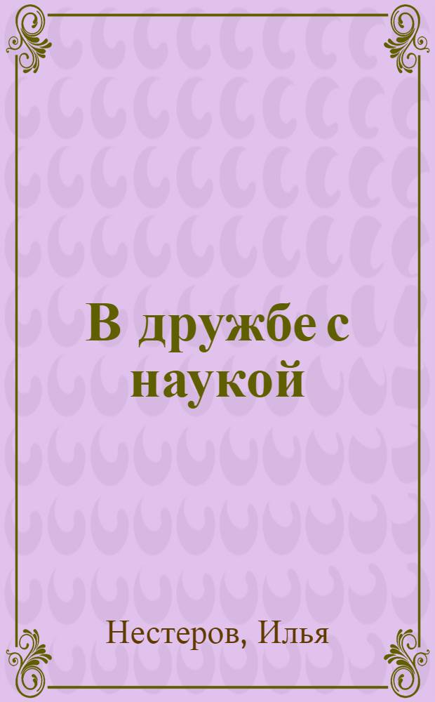 В дружбе с наукой : Колхоз им. Воровского, Ново-Александровск. района (Ставроп. края)