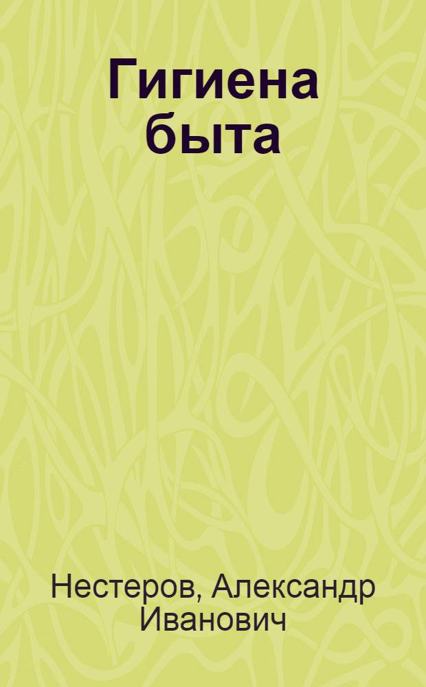 Гигиена быта