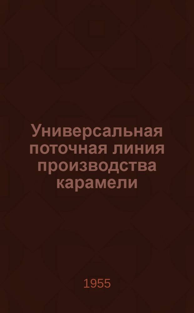 Универсальная поточная линия производства карамели