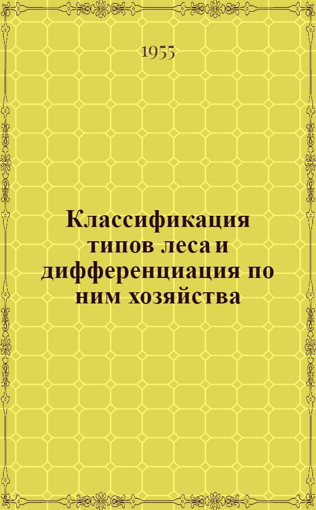 Классификация типов леса и дифференциация по ним хозяйства