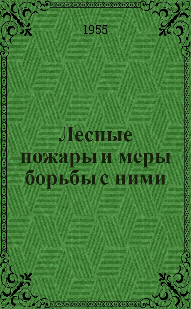 Лесные пожары и меры борьбы с ними