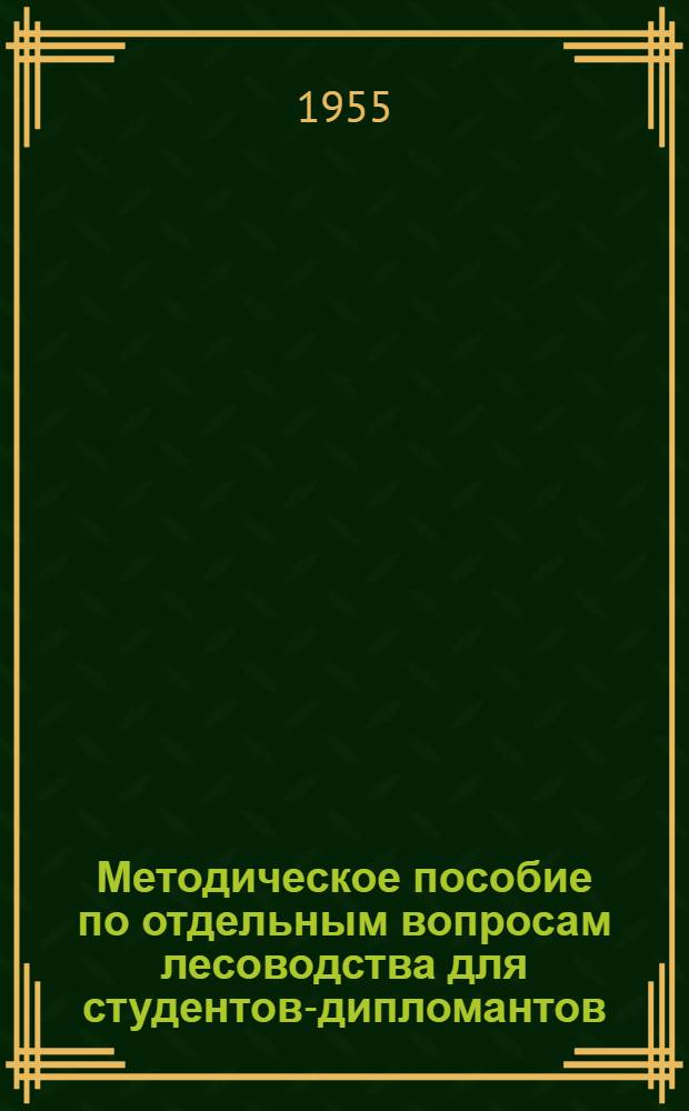 Методическое пособие по отдельным вопросам лесоводства для студентов-дипломантов