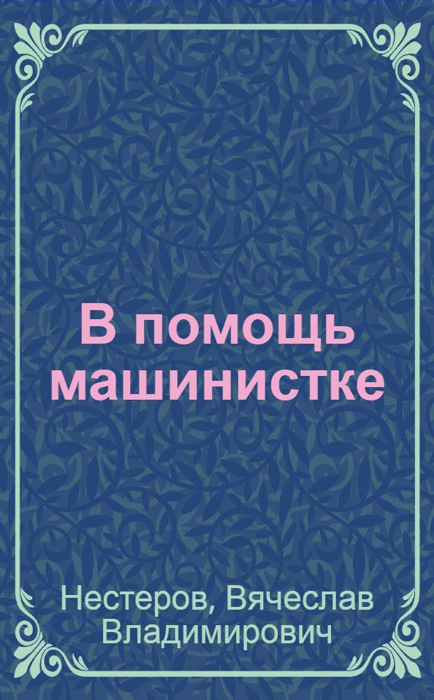 В помощь машинистке
