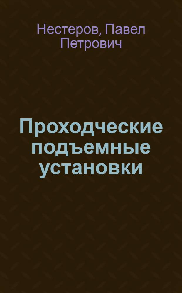 Проходческие подъемные установки