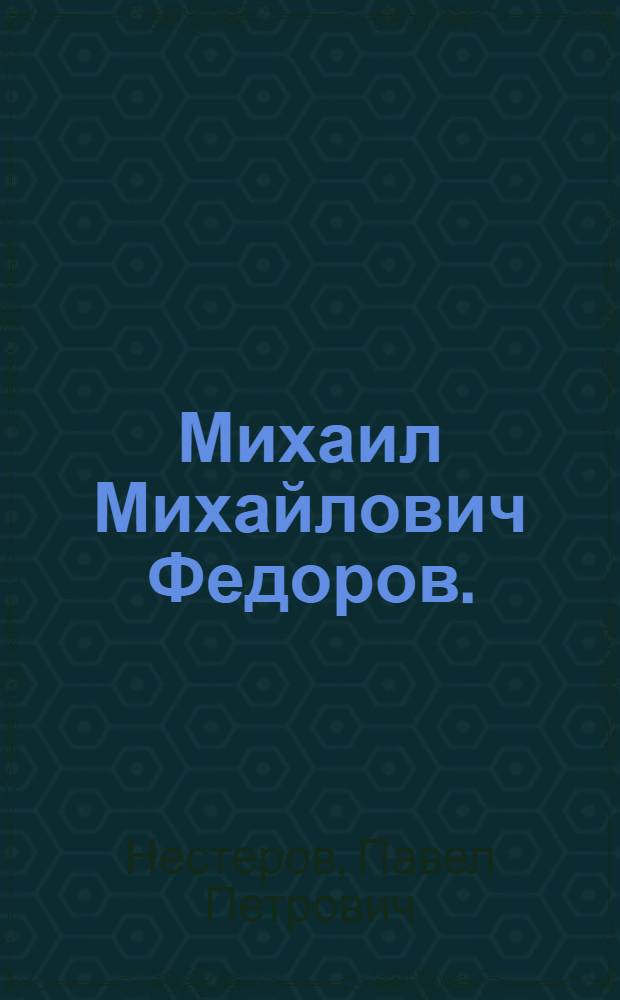 Михаил Михайлович Федоров. (1867-1945)