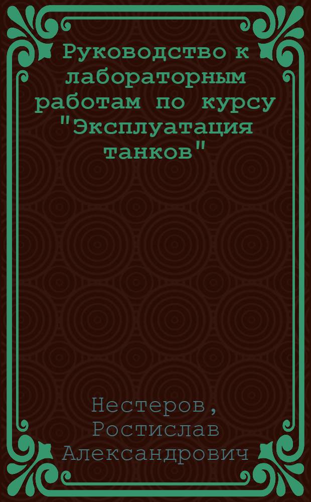 Руководство к лабораторным работам по курсу "Эксплуатация танков" : Отд. техн. эксплуатации системы питания карбюраторных двигателей