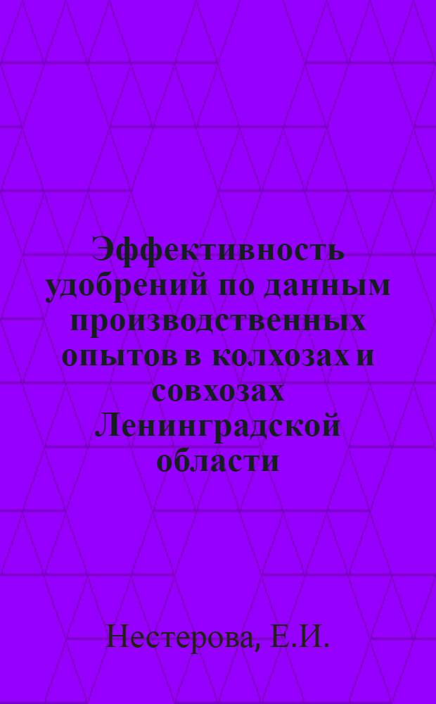 Эффективность удобрений по данным производственных опытов в колхозах и совхозах Ленинградской области