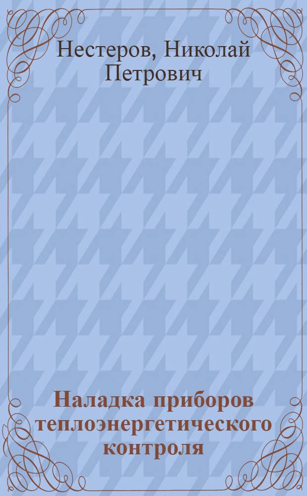 Наладка приборов теплоэнергетического контроля : Справочное пособие