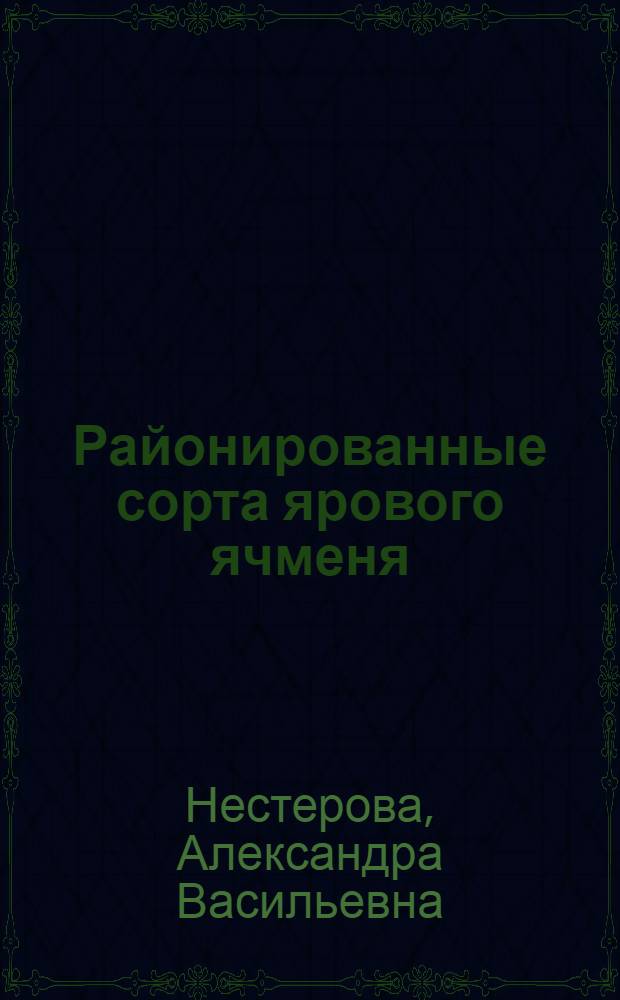 Районированные сорта ярового ячменя