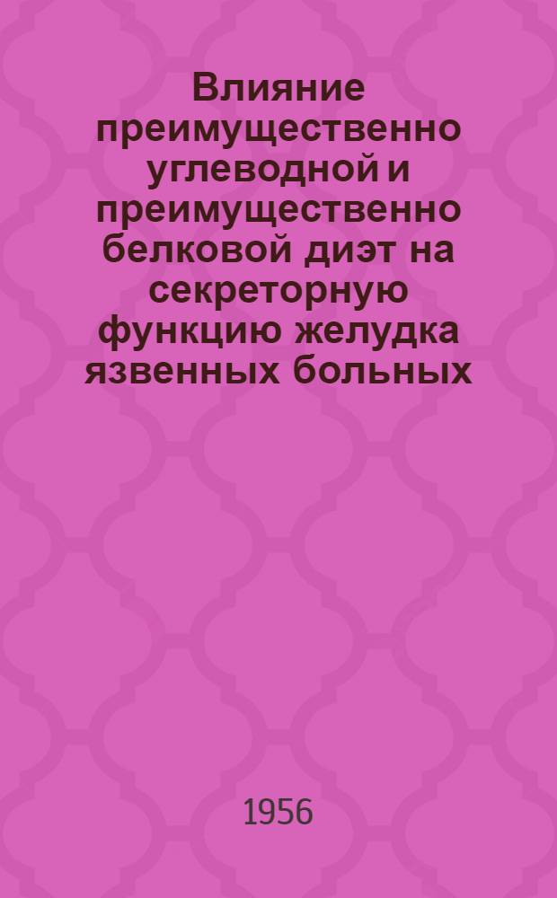 Влияние преимущественно углеводной и преимущественно белковой диэт на секреторную функцию желудка язвенных больных : Автореферат дис. на соискание учен. степени кандидата мед. наук