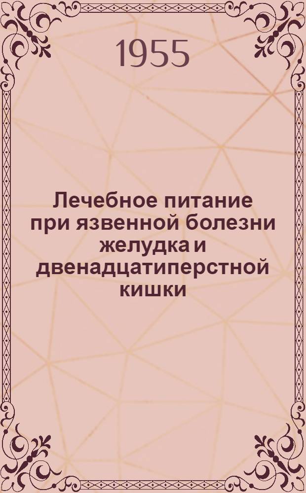 Лечебное питание при язвенной болезни желудка и двенадцатиперстной кишки : Советы больному