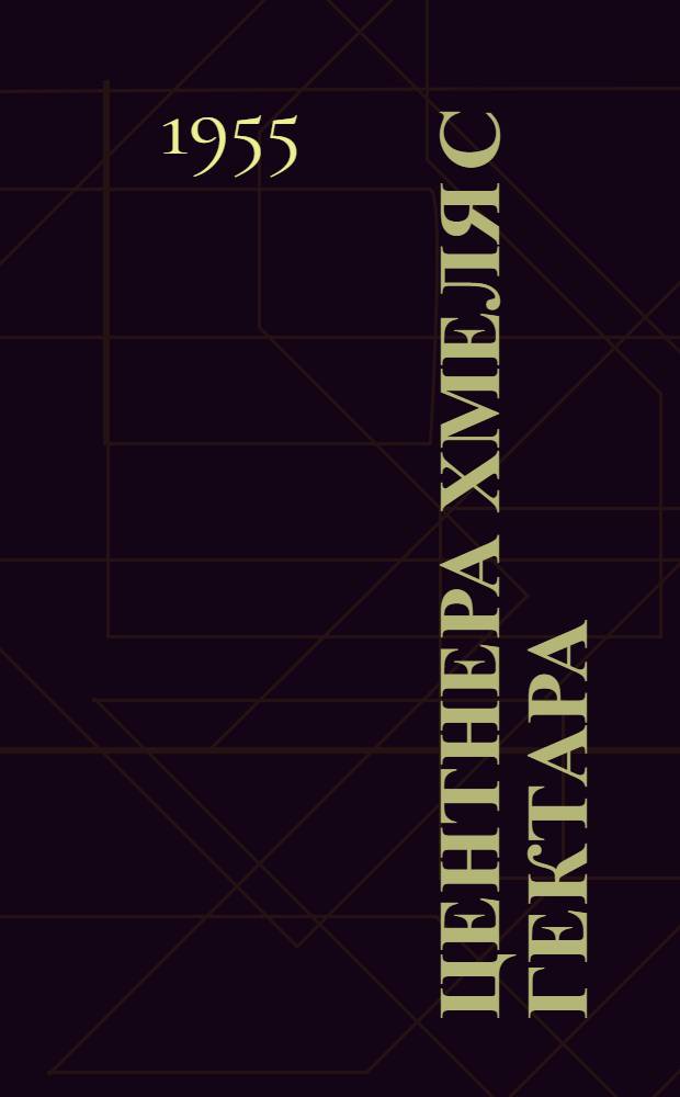 18,3 центнера хмеля с гектара