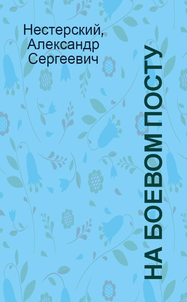 На боевом посту : Рассказы о подвигах часовых
