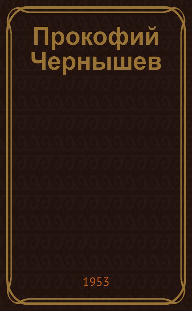 Прокофий Чернышев : Красноармеец, героически погибший на посту часового в 1922 г.