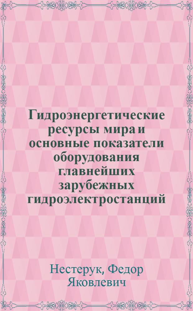 Гидроэнергетические ресурсы мира и основные показатели оборудования главнейших зарубежных гидроэлектростанций