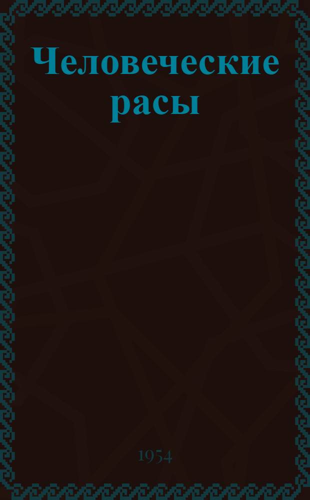 Человеческие расы