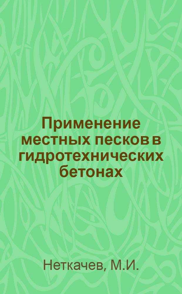 Применение местных песков в гидротехнических бетонах