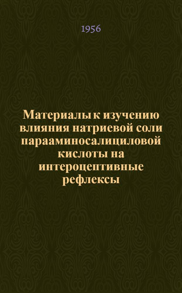 Материалы к изучению влияния натриевой соли парааминосалициловой кислоты на интероцептивные рефлексы : Автореферат дис. на соискание учен. степени кандидата мед. наук