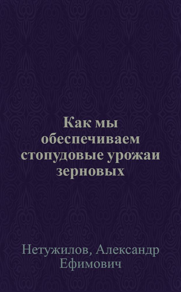 Как мы обеспечиваем стопудовые урожаи зерновых