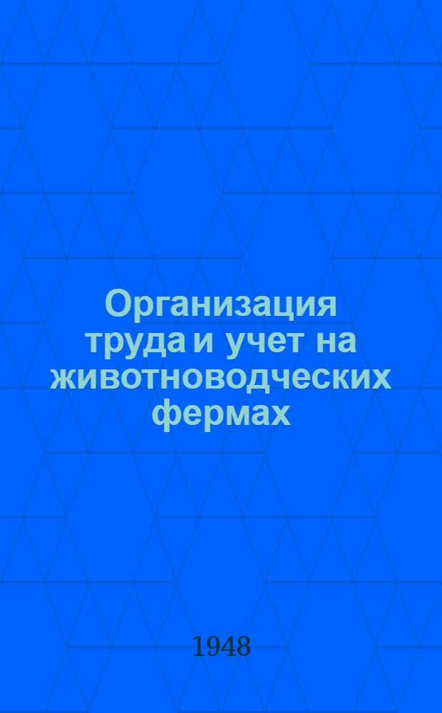 Организация труда и учет на животноводческих фермах : Практ. руководство