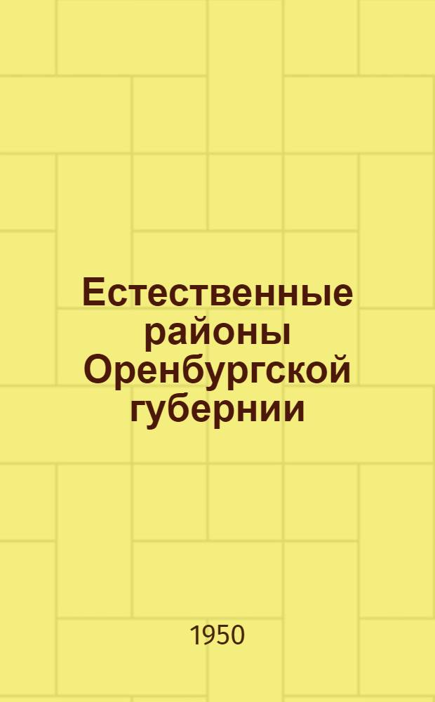 Естественные районы Оренбургской губернии : Геогр. очерк