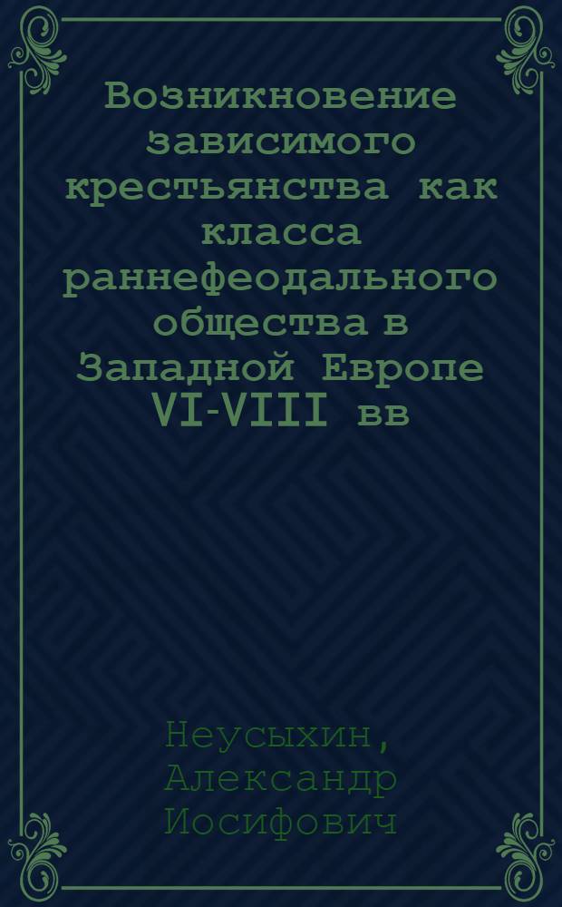 Возникновение зависимого крестьянства как класса раннефеодального общества в Западной Европе VI-VIII вв.