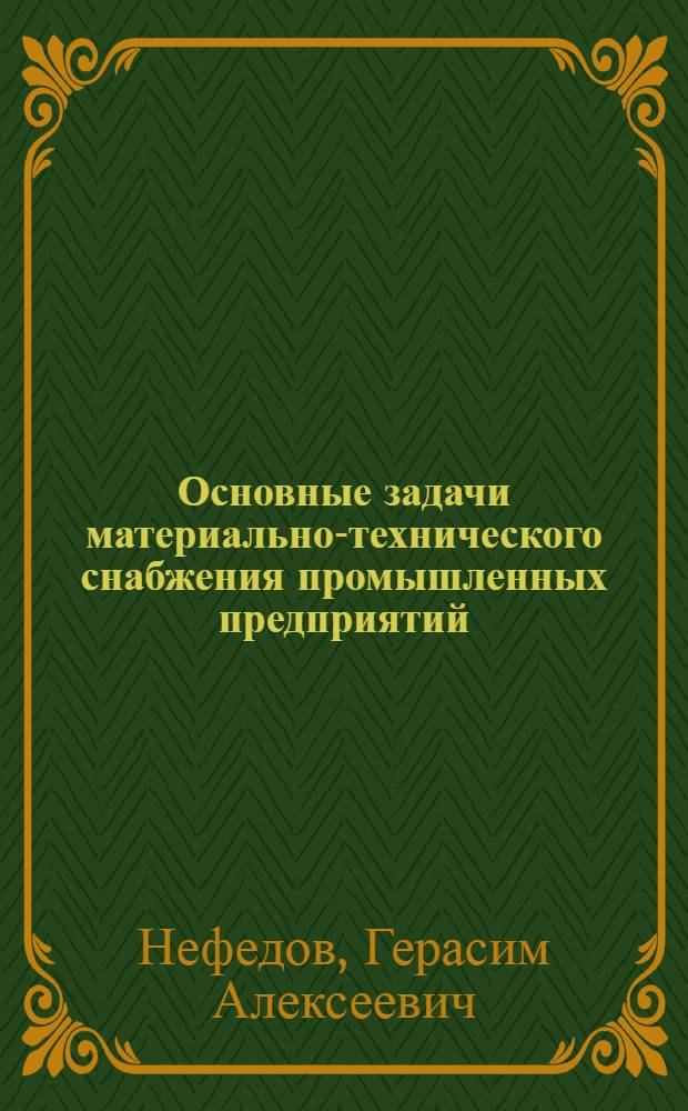 Основные задачи материально-технического снабжения промышленных предприятий : Стенограмма публичной лекции..