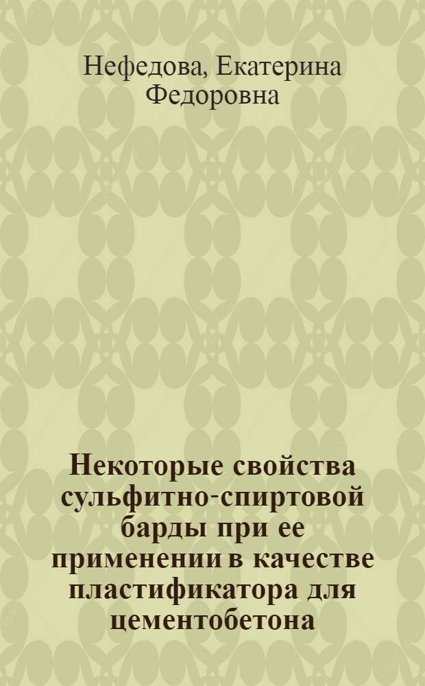 Некоторые свойства сульфитно-спиртовой барды при ее применении в качестве пластификатора для цементобетона