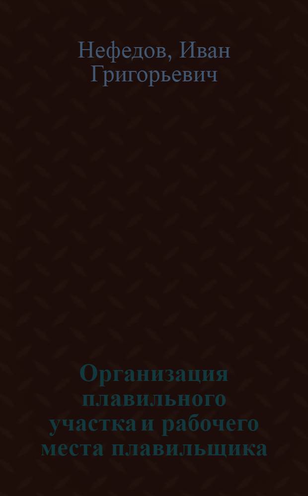 Организация плавильного участка и рабочего места плавильщика