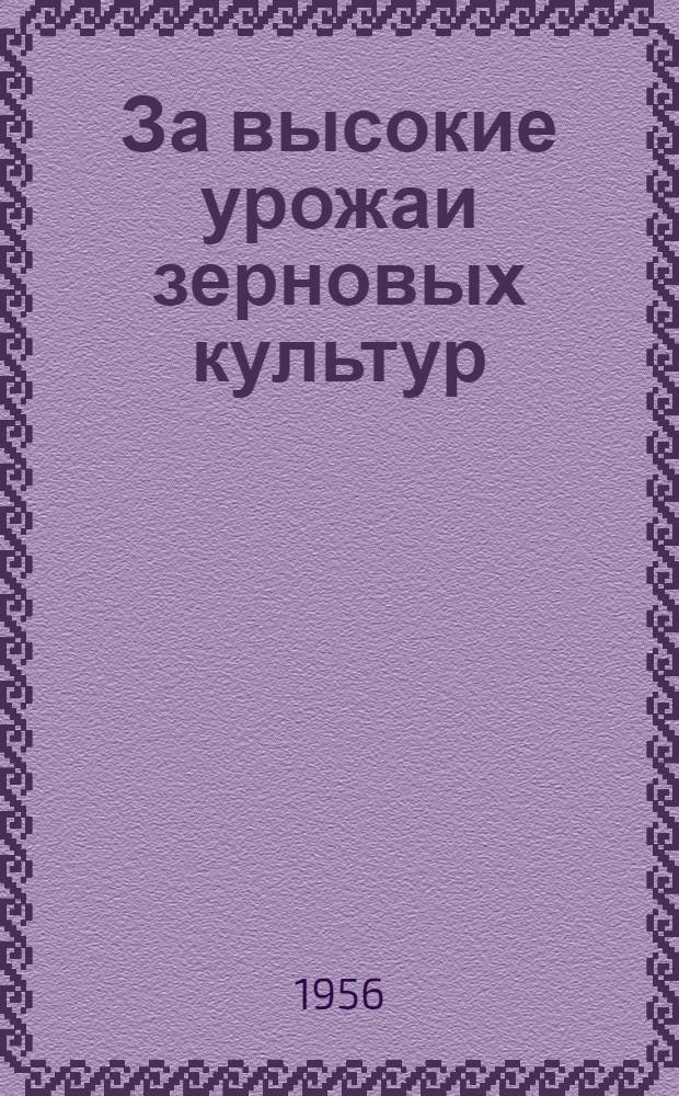 За высокие урожаи зерновых культур : Хозяйство конезавода № 30 Петровского района