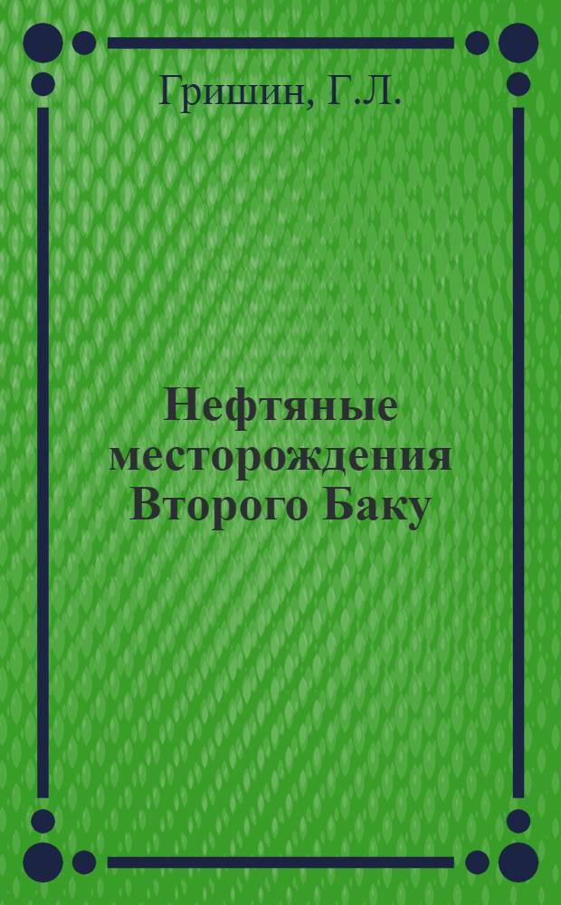 Нефтяные месторождения Второго Баку