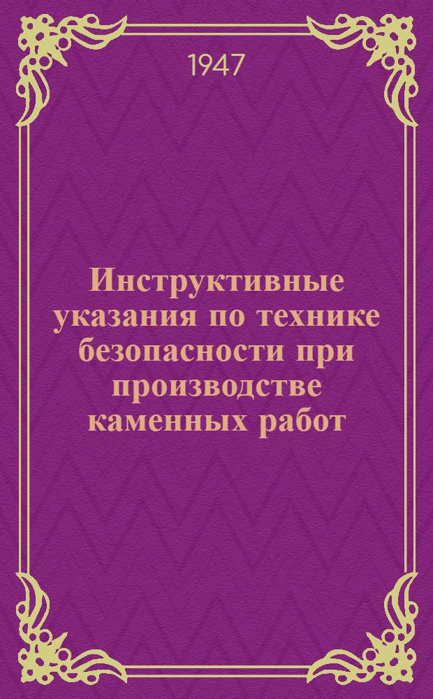Инструктивные указания по технике безопасности при производстве каменных работ
