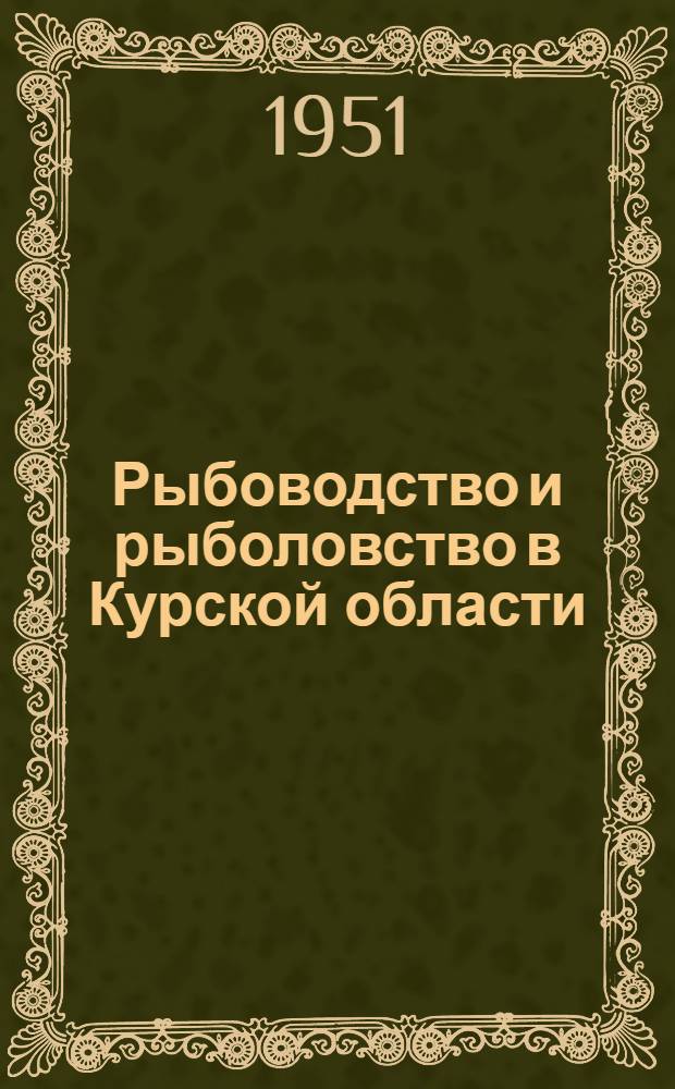 Рыбоводство и рыболовство в Курской области
