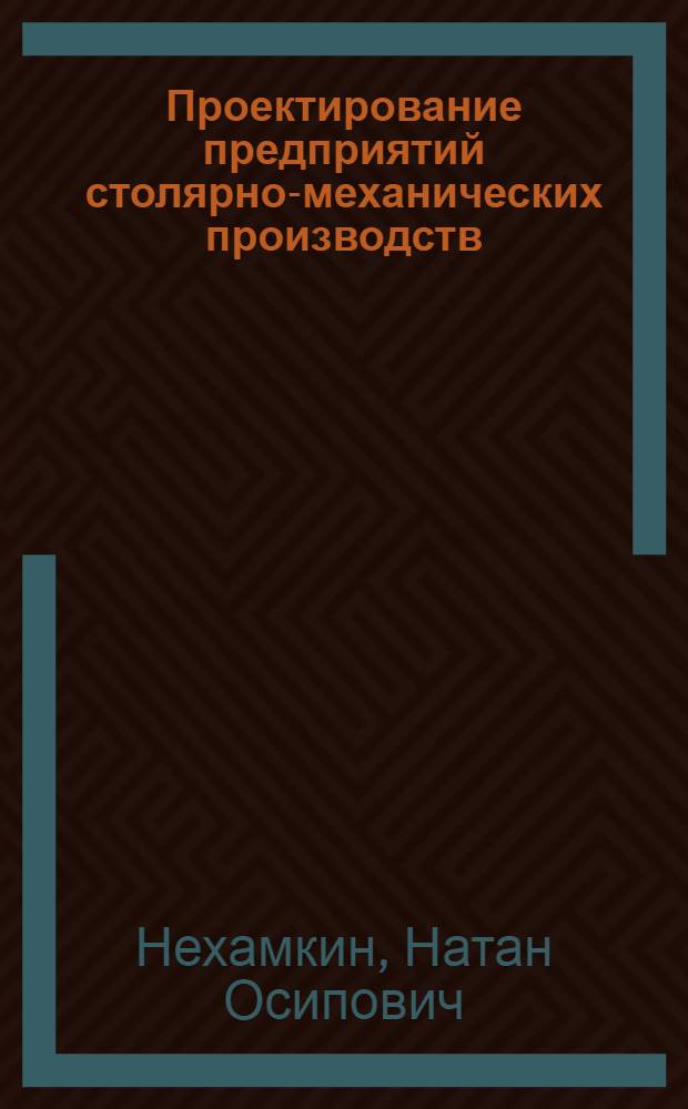 Проектирование предприятий столярно-механических производств : Учеб. пособие для лесотехн. вузов