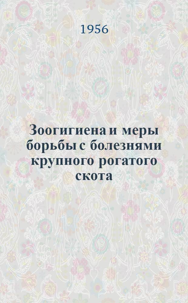 Зоогигиена и меры борьбы с болезнями крупного рогатого скота