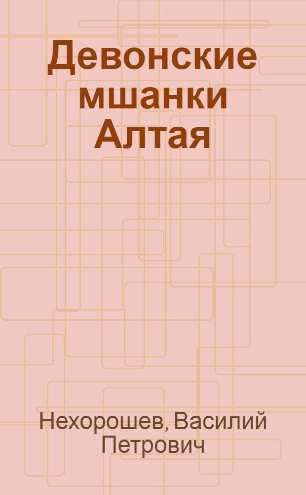 Девонские мшанки Алтая