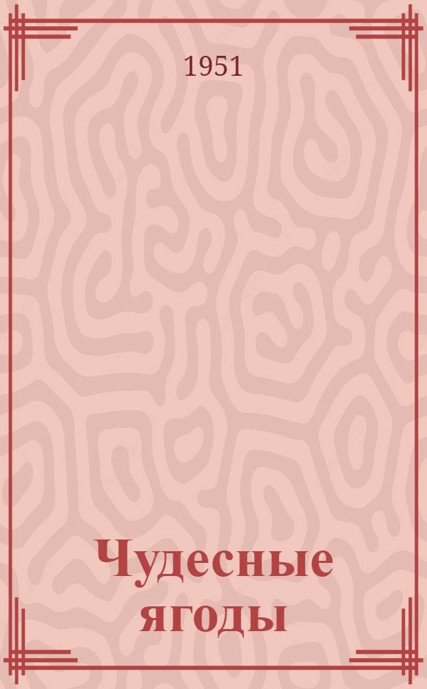 Чудесные ягоды : Рус. нар. сказки