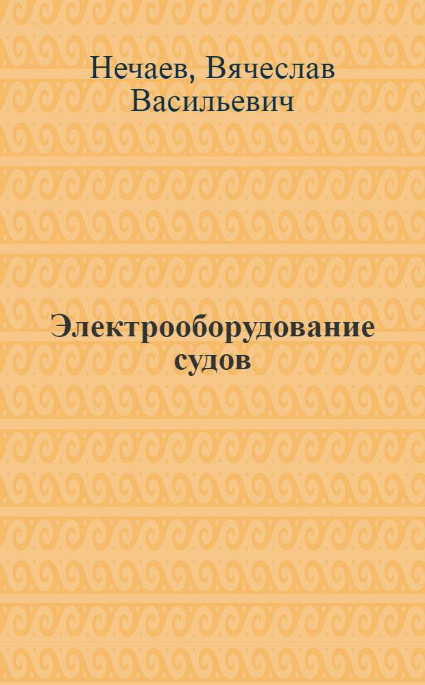 Электрооборудование судов : Учеб. пособие для речных училищ и техникумов