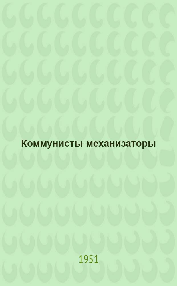 Коммунисты-механизаторы