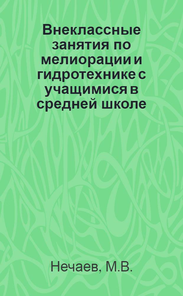 Внеклассные занятия по мелиорации и гидротехнике с учащимися в средней школе