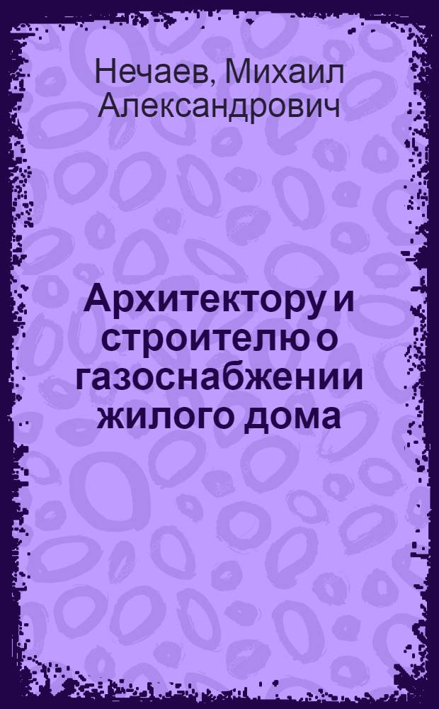 Архитектору и строителю о газоснабжении жилого дома