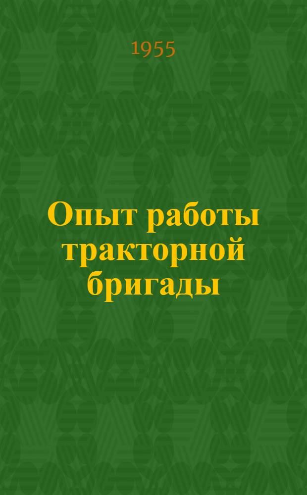 Опыт работы тракторной бригады