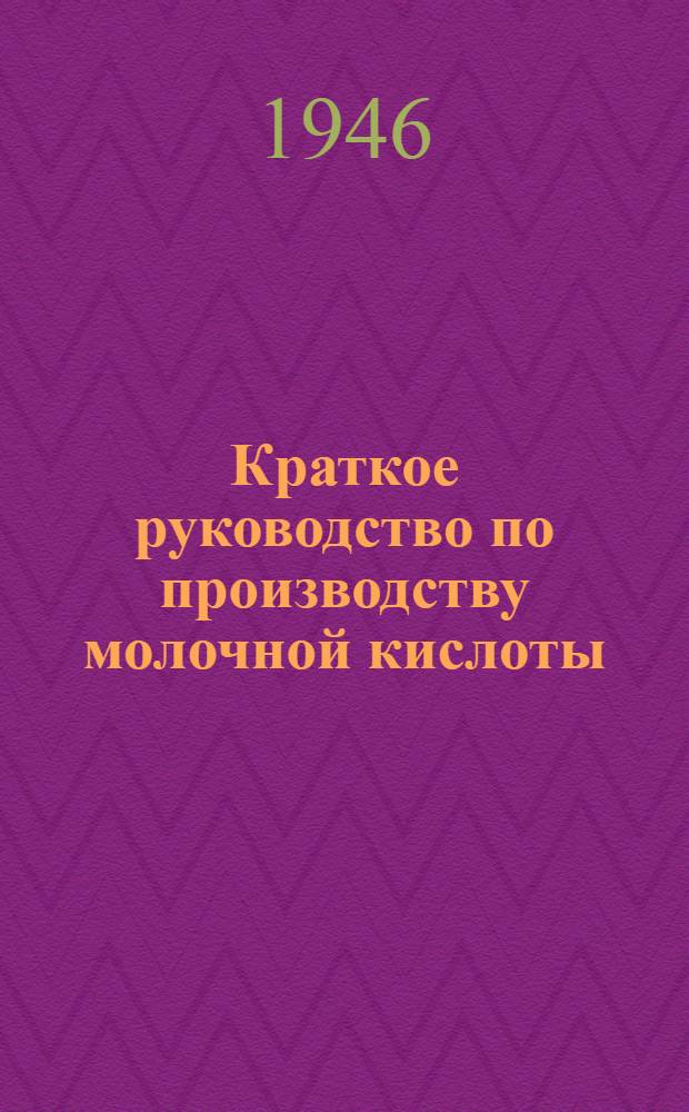 Краткое руководство по производству молочной кислоты